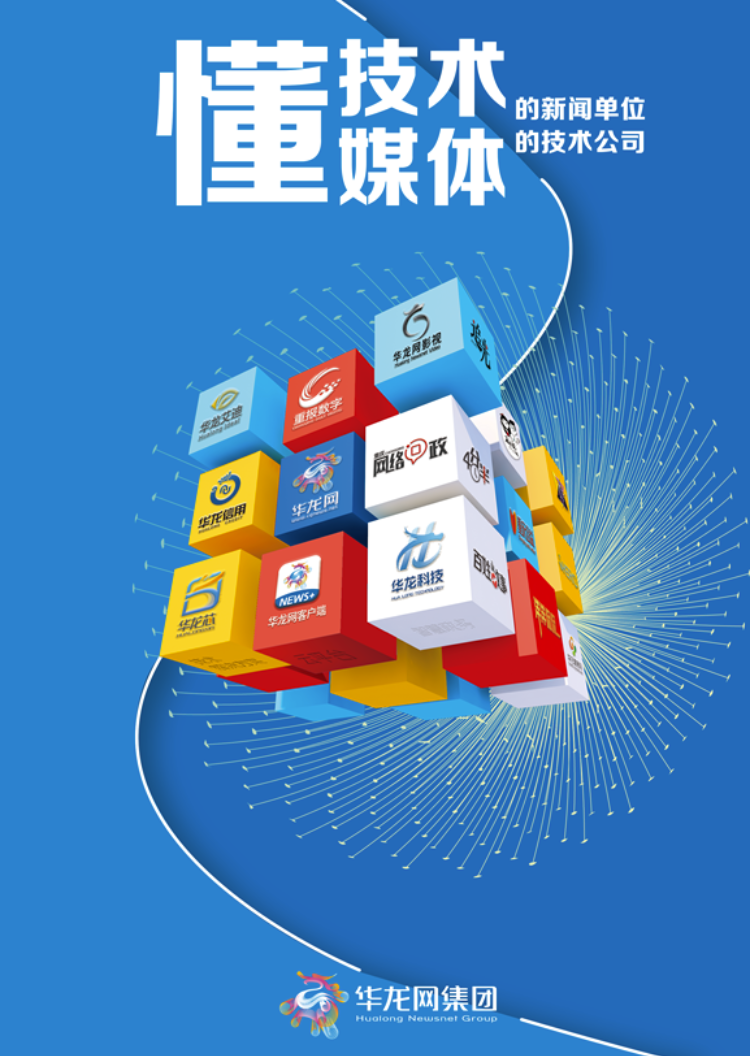 華龍網集團獲評2024重慶市軟件和信息服務企業五十強，輿情信息服務實力獲認可